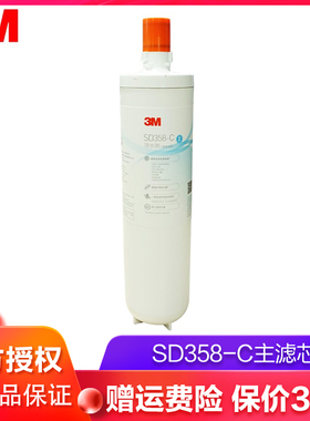 3M滤芯SD358净水器专用耗材家用直饮主滤芯精滤芯可通用SD357/390