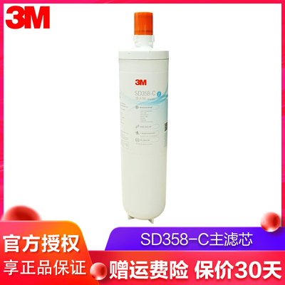 3M滤芯SD358净水器专用耗材家用直饮主滤芯精滤芯可通用SD357/390