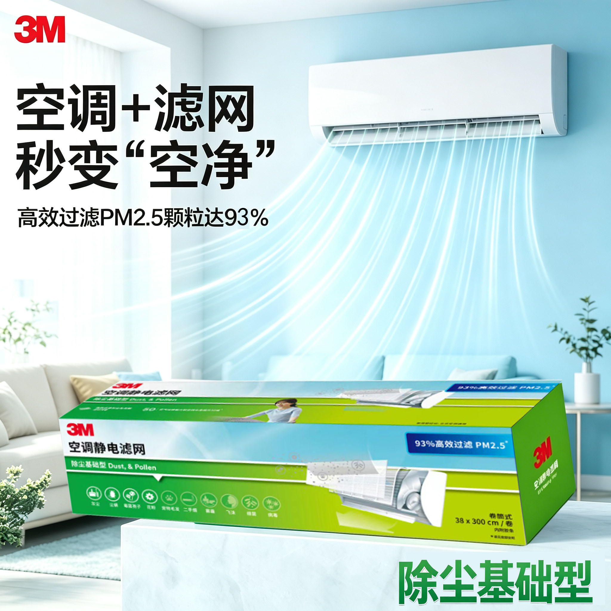3M空调滤网T1静电吸附高效过滤PM2.5新风除尘花粉尘螨 1盒装