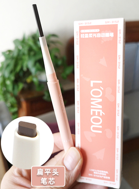 LOMEOU轻盈柔光自动鸭嘴扁平头眉笔防水持久不脱色野生眉平头笔芯