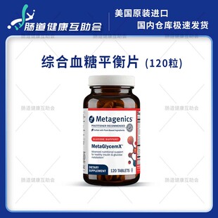 香港直邮 Metagenics MetaGlycemX 120粒 综合血糖平衡片