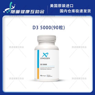重庆现货 XYMOGEN 赛默金 维生素D3 5000 90粒/瓶效期2027/8