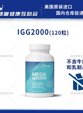 国内现货Mega IgG2000免疫球蛋白益生菌胃肠道血清免疫球蛋白胶囊