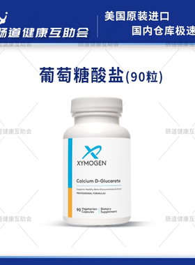重庆现货 XYMOGEN 净毒胶囊Calcium D-Glucarate90粒/瓶