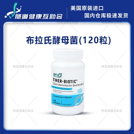 宁波现货 SFI Saccharomyces boulardii 布拉氏酵母菌 120粒 27.3