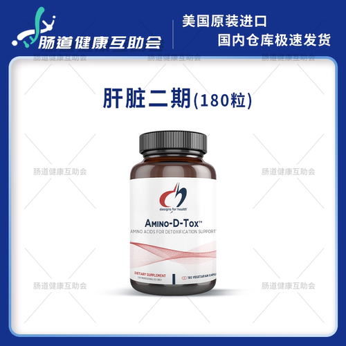 赣州现货 Designs For Health DFH健康设计 肝脏二期氨基酸 180粒