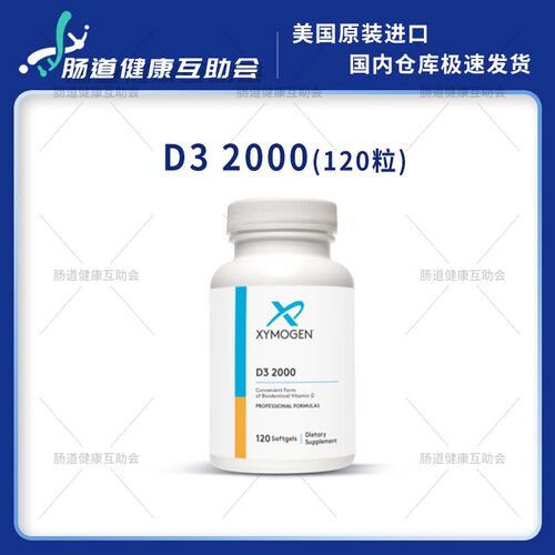 香港直邮 XYMOGEN 维生素 D3 2000 120粒/瓶 效期28年8月