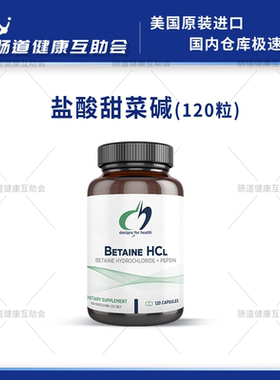 保税现货 健康设计DFH 盐酸甜菜碱 桥本90天  120粒