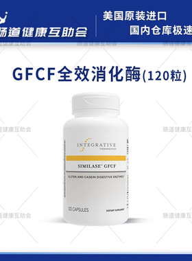 国内现货Integrative Similase® GFCF 全效 麸质乳制品酶 120粒