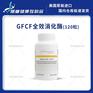 国内现货Integrative Similase® GFCF 全效 麸质乳制品酶 120粒