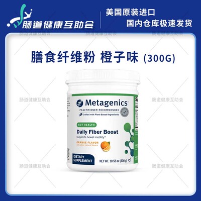 香港直邮 Metagenics Daily Fiber Boost 300g 膳食纤维粉 橙子味