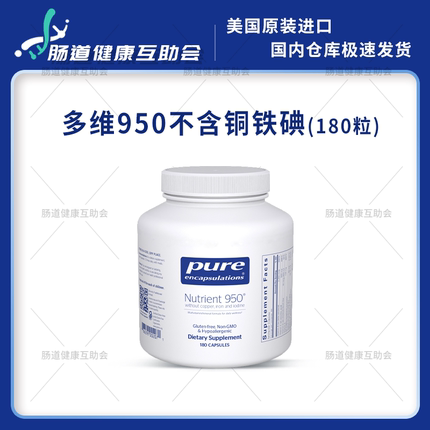 国内现货 pure倍宜多维950多种维生素不含铜铁和碘180粒 26年5月