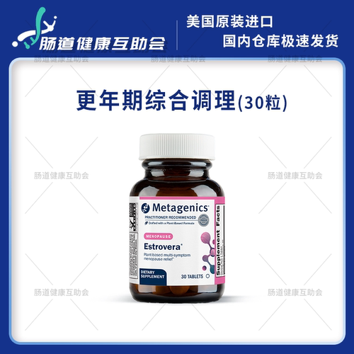 Metagenics更年期综合调理舒经安