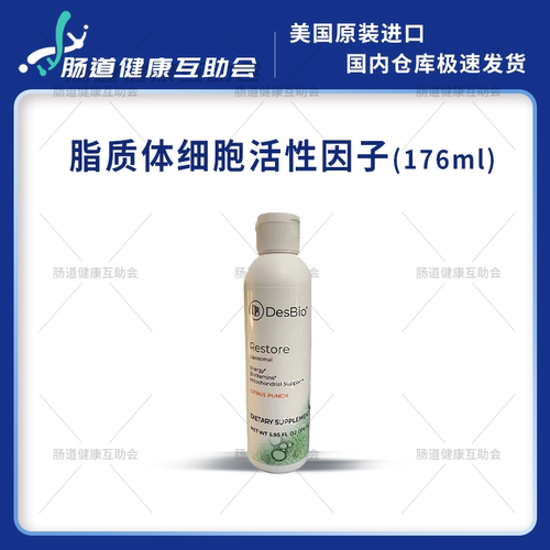 国内现货DesBio LIPOSOMAL RESTORE脂质体细胞恢复因子176ml临期