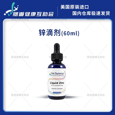 锌滴剂newbeginningszinc