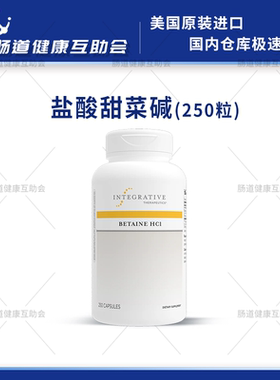 国内现货 Integrative Betaine HCl 盐酸甜菜碱 蛋白质消化 250粒