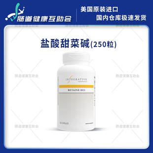 国内现货 Integrative Betaine HCl 盐酸甜菜碱 蛋白质消化 250粒