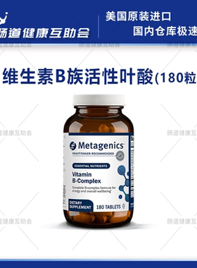 保税现货 麦特金尼斯Metagenics Vitamin B.Complex复合维生素B族
