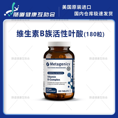 国内现货 麦特金尼斯Metagenics Vitamin B.Complex复合维生素B族