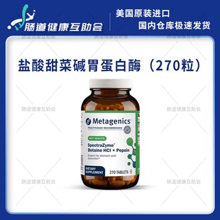 国内现货 Metagenics麦特 胃酸替代物盐酸甜菜碱胃蛋白酶 270粒