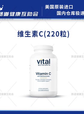 国内现货Vital Nutrients维生素C生物类黄酮小红书220粒VC 28.10