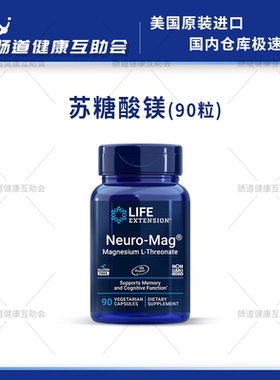 国内现货 Life Extension 苏糖酸镁90粒多动注意力记忆睡眠镁补剂
