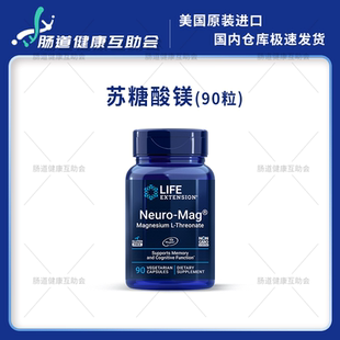 国内现货 Life Extension 苏糖酸镁90粒多动注意力记忆睡眠镁补剂