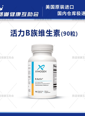 国内现货 赛默金xymogen 活力B族维生素B Activ 90粒