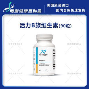 27年3月保税现货 赛默金xymogen 活力B族维生素B Activ 90粒