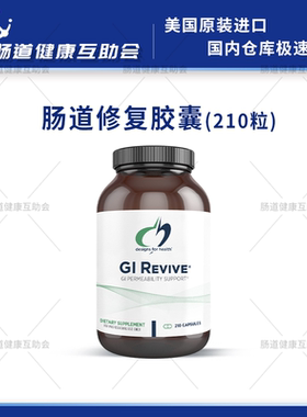 国内现货 健康设计 DFH GI Revive胃肠黏膜粉剂/胶囊肠漏肠道