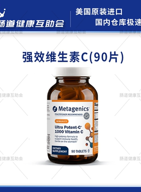 国内现货 麦特金尼斯 Ultra Potent-C 1000 超强效VC 90片