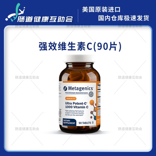 国内现货 麦特金尼斯 Ultra Potent-C 1000 超强效VC 90片
