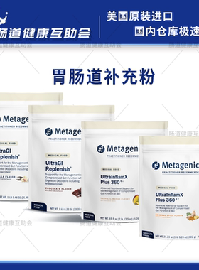 保税现货 Metagenics麦特金尼斯 胃肠道补充粉 胃肠道支持 蛋白粉