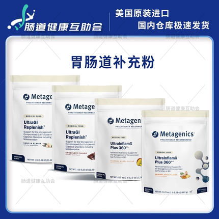 保税现货 Metagenics麦特金尼斯 胃肠道补充粉 胃肠道支持 蛋白粉
