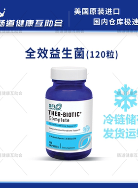 国内现货克莱尔Ther-BioticComplete全效益生菌改善肠道无敏120粒