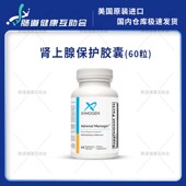 保税现货XYMOGEN肾上腺保护胶囊Adrenal Capsules Manager™60