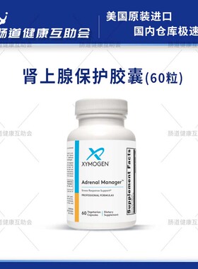 保税现货XYMOGEN肾上腺保护胶囊Adrenal Manager™60 Capsules