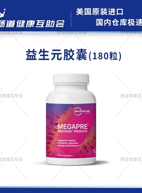 保税现货 MBL MegaPre 精准养菌益生元胶囊 肠道健康  180粒