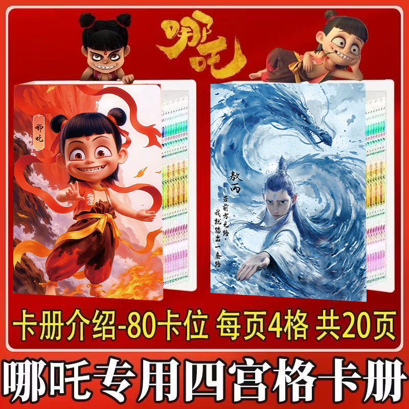 哪咤熬丙收藏卡册哪吒2之魔童闹海四宫格卡牌收集册电影周边玩具