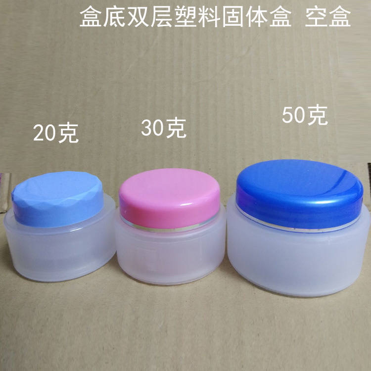 20g30克50ml毫升磨砂双层软膏霜盒带内盖 分装化妆品固体瓶塑料瓶 家庭/个人清洁工具 喷瓶/面霜分装瓶 原图主图