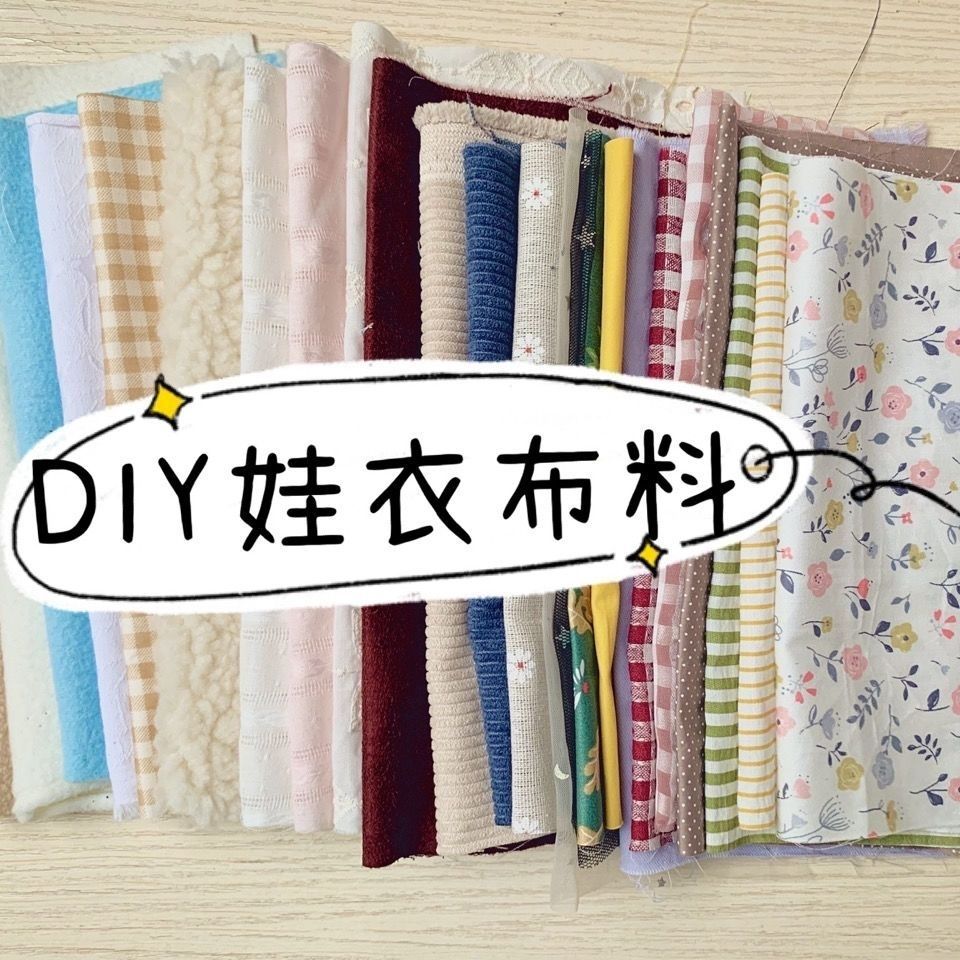 娃衣布料手工diy材料包宝宝衣服纯棉针织面料发饰材料