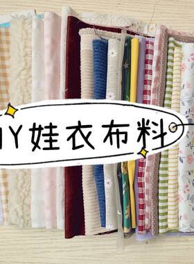 娃衣布料手工diy材料包宝宝衣服针织面料发饰材料随机发非指定