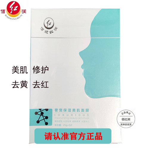 佰红润奢宠保湿美肌面膜