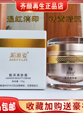 齐颜再生霜 靓泽美肤霜 控色 亮泽修护霜 媚雅姿 美容院发货正品