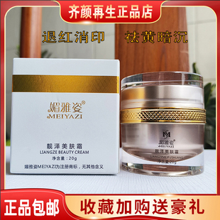 齐颜再生霜 靓泽美肤霜 控色 亮泽修护霜 媚雅姿 美容院发货正品
