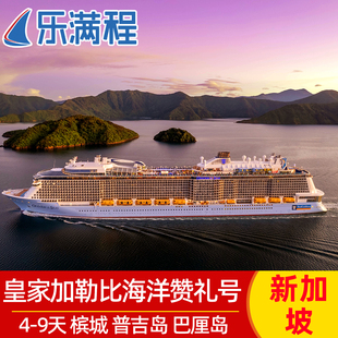 春节皇家加勒比邮轮旅游海洋赞礼号游轮新加坡马来西亚泰国免签证