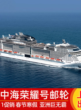 MSC地中海游轮荣耀号邮轮豪华新船出境日本旅游上海出发船票2024