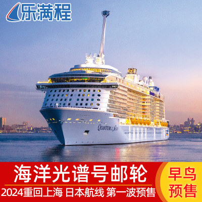 皇家加勒比海洋光谱号日韩航线