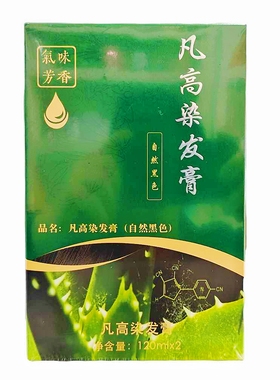 凡高染发膏自然黑色不沾头皮遮盖白发固色持久不发红染护发染发剂