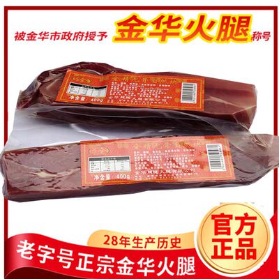 宗泽金华火腿肉400g全瘦无骨正宗浙江特产京华火腿切片家商用火腿